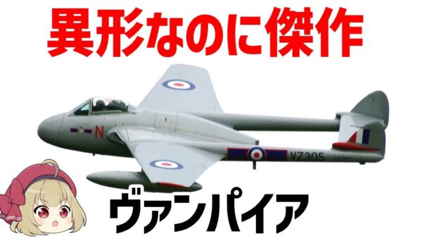【ゆっくり解説】英国の異形すぎる木製ジェット機、ハビランド・ヴァンパイア【兵器解説】
