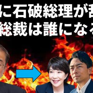 【政治まとめ】石破総理が辞任表明！次の総裁は誰になりそう？