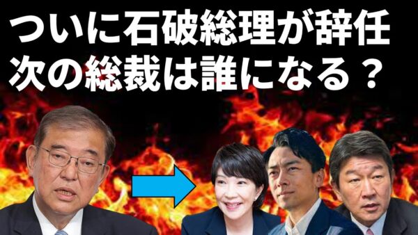 【政治まとめ】石破総理が辞任表明！次の総裁は誰になりそう？