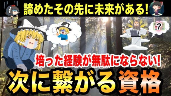 【ゆっくり解説】諦めたその先に未来がある！培った経験は無駄にならない！次に繋がる資格【資格】