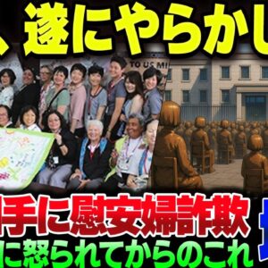韓国、遂に慰安婦詐欺をアメリカ相手に引き起こしてしまう【ゆっくり解説】