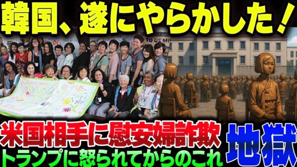 韓国、遂に慰安婦詐欺をアメリカ相手に引き起こしてしまう【ゆっくり解説】