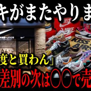 【緊急速報】ナイキがオワコン寸前の原因が遂に判明しました…圧倒的ブランド力が低下した本当の理由がコチラです【ゆっくり解説】