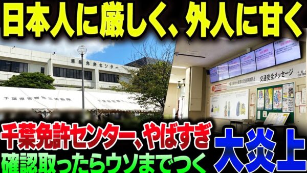 【日本人ファースト】千葉の幕張免許センター、言葉が通じない外国人を優遇してバチクソ炎上してしまう【ゆっくり解説】