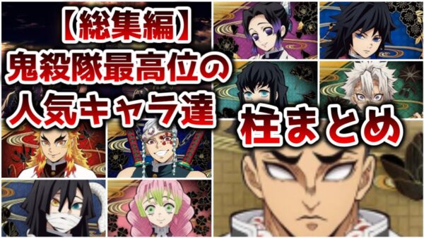 【総集編】鬼殺隊最高位にして人気キャラ集団 柱まとめ【ゆっくり解説】【鬼滅の刃】【作業用】