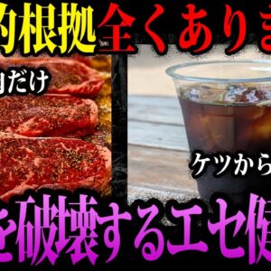 【ゆっくり解説】むしろ不健康！絶対に騙されてはいけないエセ健康法４選