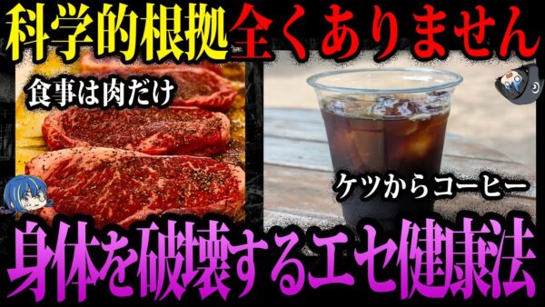 【ゆっくり解説】むしろ不健康！絶対に騙されてはいけないエセ健康法４選