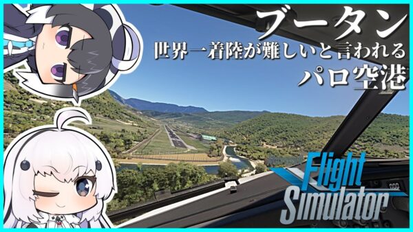 【ミャンマー→ブータンー】超リアルなフライトシミュレーターで世界一周旅行！世界一着陸が難しいパロ空港にチャレンジ！