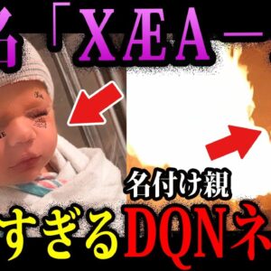 【ゆっくり解説】読めるわけねぇだろ！世界規模のヤバすぎるキラキラネーム