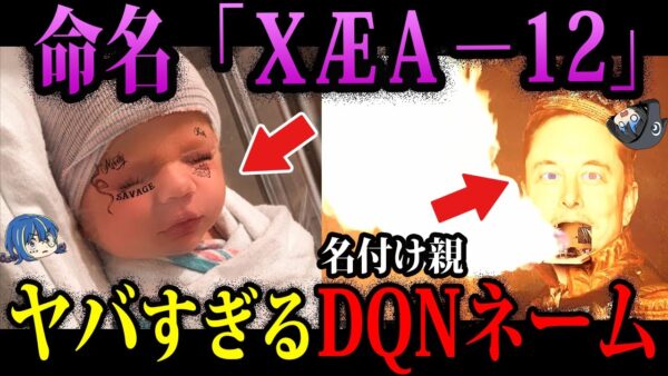 【ゆっくり解説】読めるわけねぇだろ！世界規模のヤバすぎるキラキラネーム