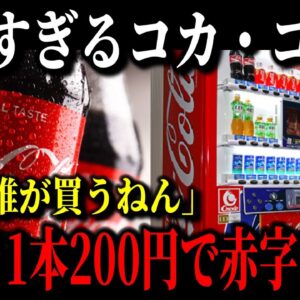 コカ・コーラ学習能力ゼロで完全崩壊…時代遅れの経営手法で大量赤字に【ゆっくり解説】