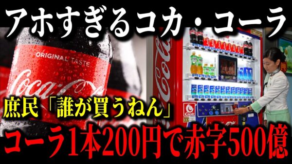 コカ・コーラ学習能力ゼロで完全崩壊…時代遅れの経営手法で大量赤字に【ゆっくり解説】