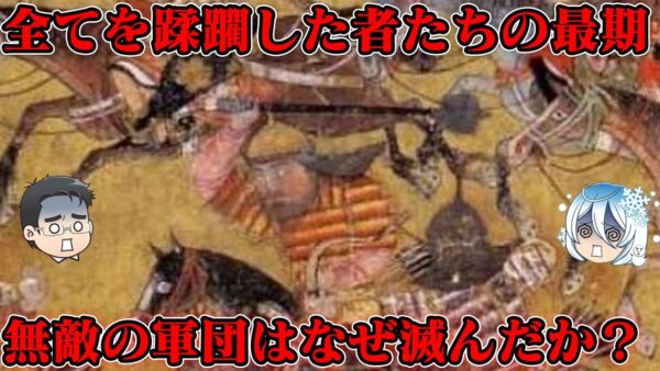 イル＝ハン国の滅亡　モンゴル帝国最強の敵はモンゴル帝国