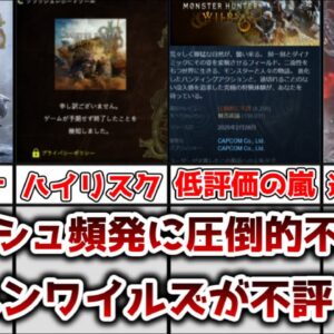 【ゆっくり解説】クラッシュ頻発に圧倒的不評！？ モンハンワイルズが不評な理由を解説、考察【モンスターハンター】