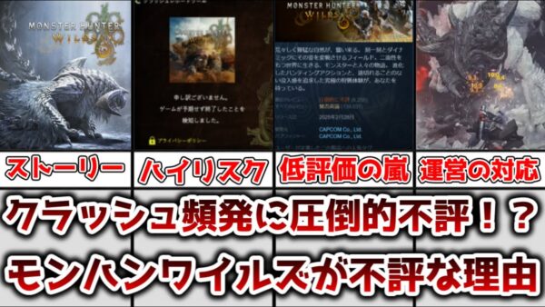【ゆっくり解説】クラッシュ頻発に圧倒的不評！？ モンハンワイルズが不評な理由を解説、考察【モンスターハンター】
