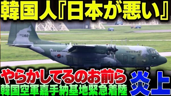 韓国空軍の嘉手納緊急着陸、燃料不足な上に日本の領空通過許可すら事前に取っていないのに『日本が悪い』と言い出す【ゆっくり解説】