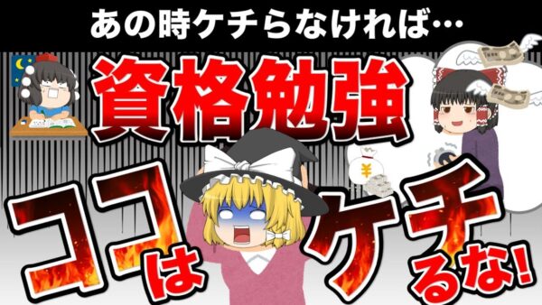 資格勉強でお金をケチるべきではない要素