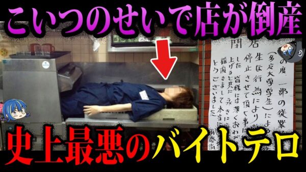 【ゆっくり解説】絶対に忘れてはならない。胸糞すぎる多摩大学生バイトテロ事件