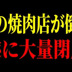 【今すぐ見て下さい】日本中の焼肉店が倒産しまくっている原因が判明しました…【ゆっくり解説】【焼肉ライク】