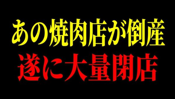 【今すぐ見て下さい】日本中の焼肉店が倒産しまくっている原因が判明しました…【ゆっくり解説】【焼肉ライク】