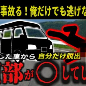 『やばい！俺だけでも脱出しなきゃ！』→故障した車から自分だけ助かろうとして脱出した結果頭部が割れ〇亡 他の仲間は全員無事…【ゆっくり解説】
