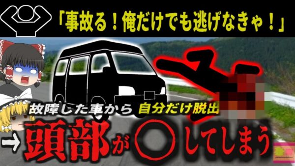 『やばい！俺だけでも脱出しなきゃ！』→故障した車から自分だけ助かろうとして脱出した結果頭部が割れ〇亡 他の仲間は全員無事…【ゆっくり解説】