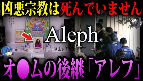 【ゆっくり解説】実はあなたの身近に…不滅の宗教「アレフ」がヤバすぎる