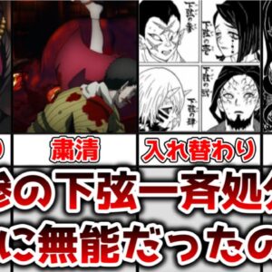【ゆっくり解説】無能とよくネタにされてるが 鬼舞辻無惨の下弦の鬼一斉処分は本当に無能だったのかを解説、考察【鬼滅の刃】