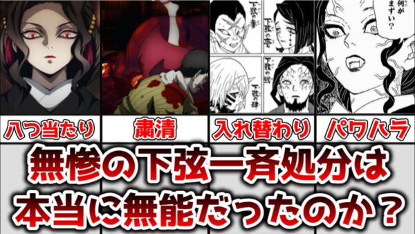 【ゆっくり解説】無能とよくネタにされてるが 鬼舞辻無惨の下弦の鬼一斉処分は本当に無能だったのかを解説、考察【鬼滅の刃】