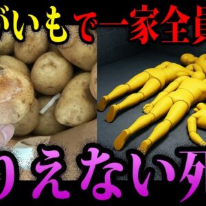 【ゆっくり解説】じゃがいもで一家全滅。本当にあったありえない死因