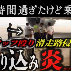 『少しくらいいいだろ！』遅刻して予定した飛行機に乗れなかった夫婦が逆切れ 立入禁止区域で座り込みフライトが大幅遅延し大炎上【ゆっくり解説】