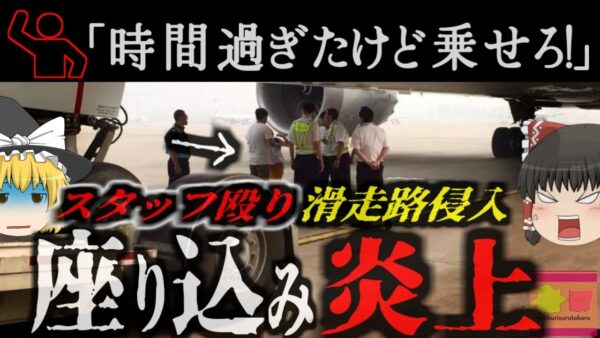 『少しくらいいいだろ！』遅刻して予定した飛行機に乗れなかった夫婦が逆切れ 立入禁止区域で座り込みフライトが大幅遅延し大炎上【ゆっくり解説】