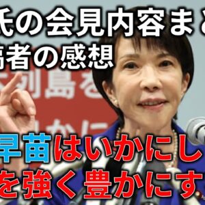 高市早苗、総裁選出馬！会見内容が凄かったので要約しながら語りたい