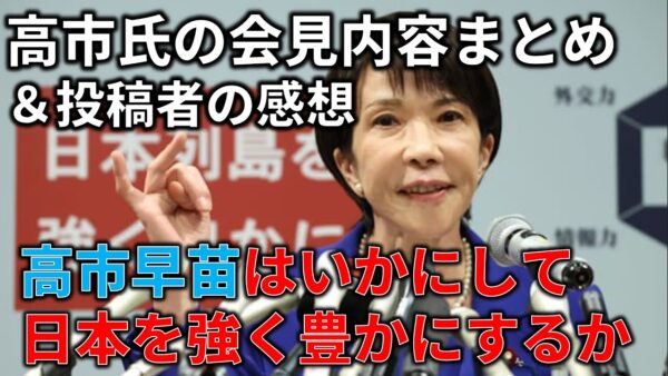 高市早苗、総裁選出馬！会見内容が凄かったので要約しながら語りたい