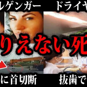 【ゆっくり解説】こんな４に方は絶対嫌だ…本当にあったありえない死因総集編