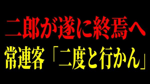超有名ラーメン店が大炎上で破滅寸前！？「二郎」の現在が悲惨すぎました…【ゆっくり解説】