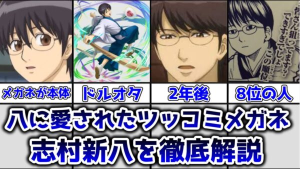 【ゆっくり解説】八に愛されたツッコミ大臣 志村新八を徹底解説【銀魂】