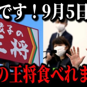 【緊急事態です】餃子の王将が壊滅寸前の原因が遂に判明しました…知名度はあるのに客離れが止まらない本当の理由…【ゆっくり解説】
