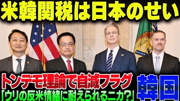 韓国『米韓関税交渉がうまくいかないのは日本のせいだ』【ゆっくり解説】