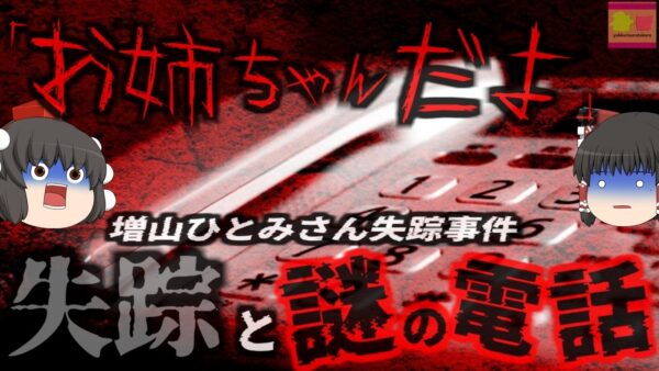 『お姉ちゃんだよ』という謎の電話 結婚を控えた女性が突然消えてしまう未解決事件…中傷の落書き…繰り返される無言電話と「おねえちゃん」の謎『増山ひとみさん失踪事件』【ゆっくり解説】きめぇ丸