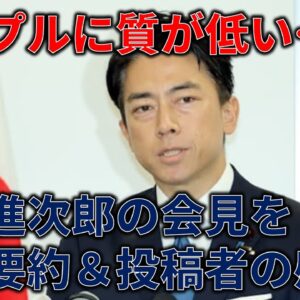 小泉進次郎の会見が中々酷かったので要約＆投稿者の感想
