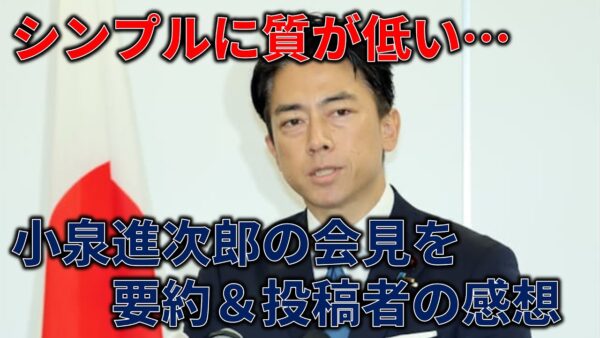 小泉進次郎の会見が中々酷かったので要約＆投稿者の感想