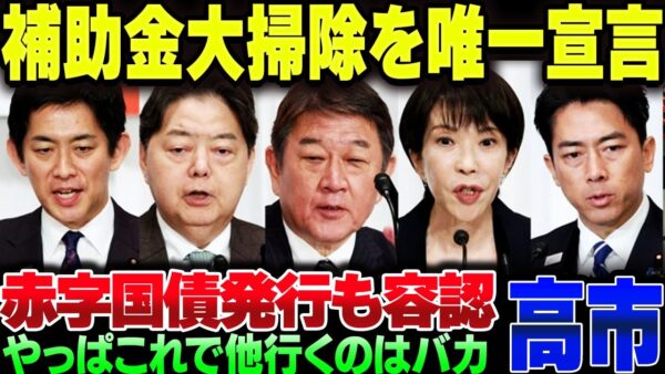 自民党総裁選、高市早苗だけが経済発展のための赤字国債発行を辞さない構えの模様【ゆっくり解説】