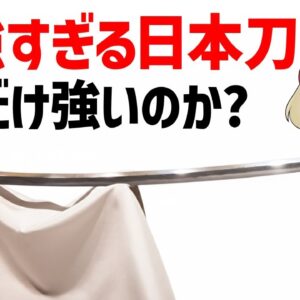 【ゆっくり解説】最強すぎる日本刀、どんだけ強いのか？直刀・太刀から打刀へ、日本刀の進化と歴史、たたら製鉄の不思議