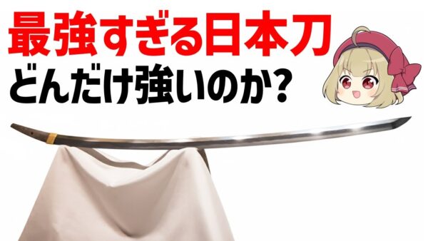 【ゆっくり解説】最強すぎる日本刀、どんだけ強いのか？直刀・太刀から打刀へ、日本刀の進化と歴史、たたら製鉄の不思議