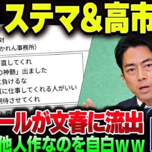 小泉進次郎、カンペは他人が作ったものだった。さらに陣営を上げてステマ＆高市を誹謗中傷するように指示出しをしていたのが文春にすっぱ抜かれる【ゆっくり解説】