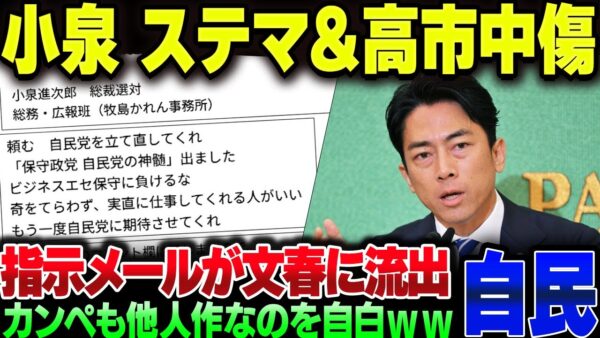 小泉進次郎、カンペは他人が作ったものだった。さらに陣営を上げてステマ＆高市を誹謗中傷するように指示出しをしていたのが文春にすっぱ抜かれる【ゆっくり解説】