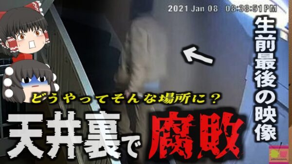 『密室から消えた男性』ドアにはチェーン、監視カメラには入室時の姿のみ…翌月発見された天井裏の腐敗した遺体…【ゆっくり解説】きめぇ丸