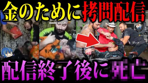 【ゆっくり解説】金のために過激配信…本当にあった最悪の死因