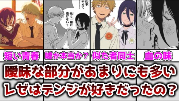 【ゆっくり解説】曖昧な部分があまりにも多すぎる！？ レゼはデンジのことが本当に好きだったのかを解説、考察【チェンソーマン】